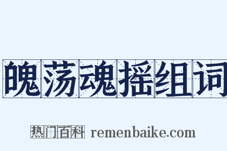 魄荡魂摇组词是什么意思的图片